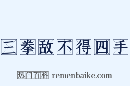 三拳敌不得四手是什么意思的图片